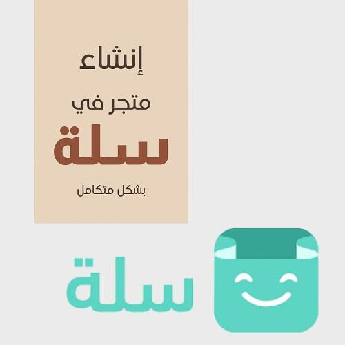 طريقه انشاء متجر سله الإلكتروني
