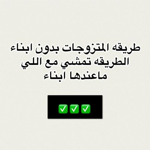 طريقه المتزوجات ( شرط مايكون عندها ابناء) تاهيل دف...