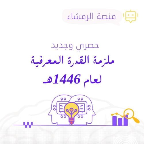 ملزمة لسنة 1446 - اختبار القدرة المعرفية