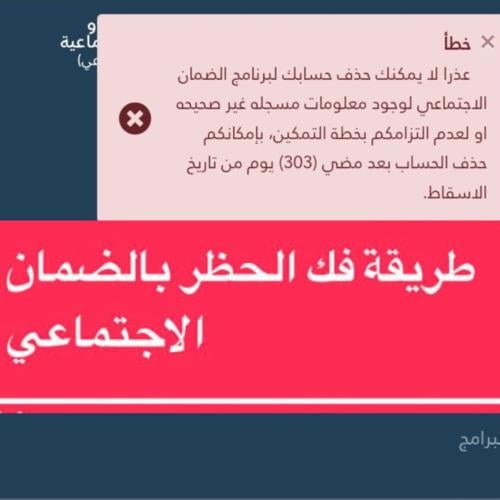 طريقه فك الحظر بالضمان الاجتماعي وحل المشكله