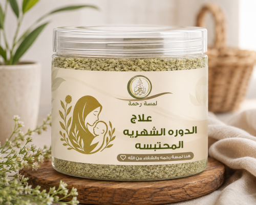 علاج الدورة الشهريه المحتبسه