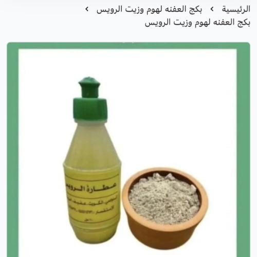 بكج العفنه لهوم وزيت الرويس للكبار والصغار