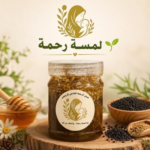 عسل الرحمة للخصوبة للزوجين