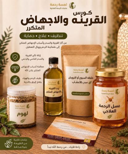 كورس القرينه والاجهاض مع عسل سدر اصلي