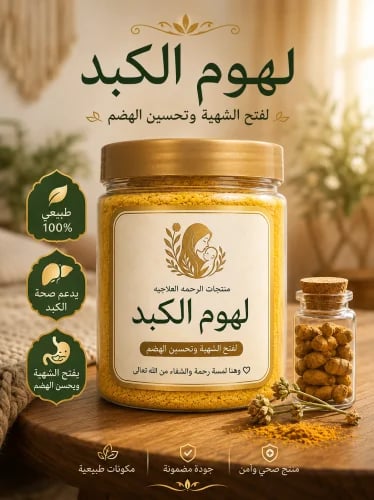 لهوم الكبد للصغار والكبار