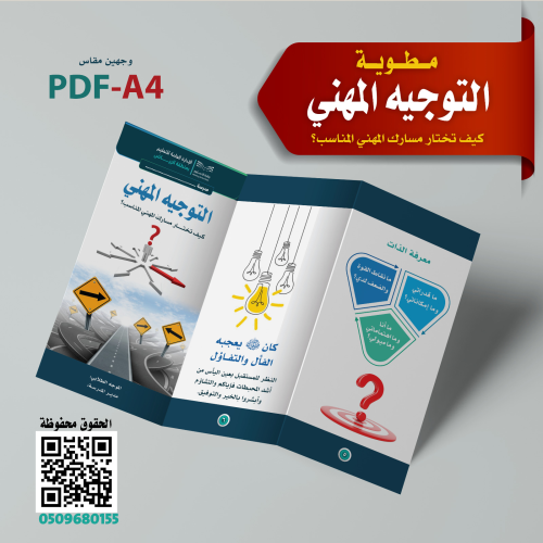 مطوية «التوجيه المهني»