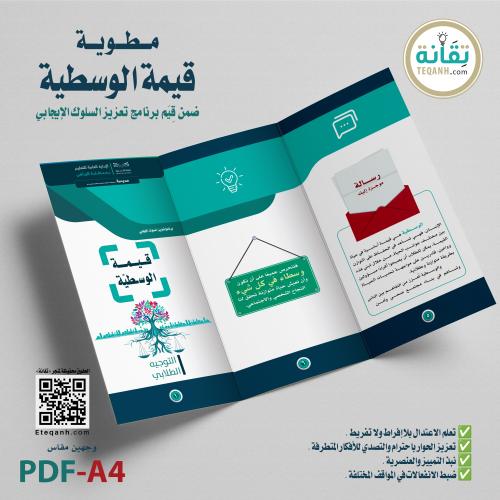 تصميم مطوية «قيمة الوسطية»