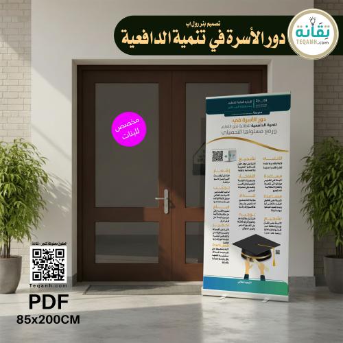 تصميم بنر رول اب تنمية الدافعية ( بنات)