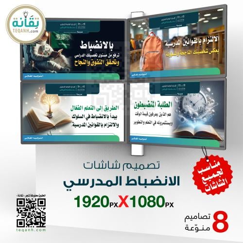 تصاميم 8 شاشات عن الانضباط المدرسي