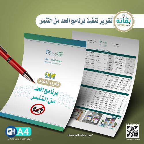 تقرير تنفيذ برنامج الحد من التنمر