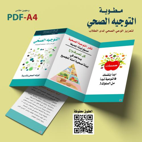 تصميم مطوية التوجيه الصحي