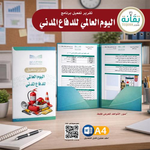 تقرير تفعيل اليوم العالمي للدفاع المدني