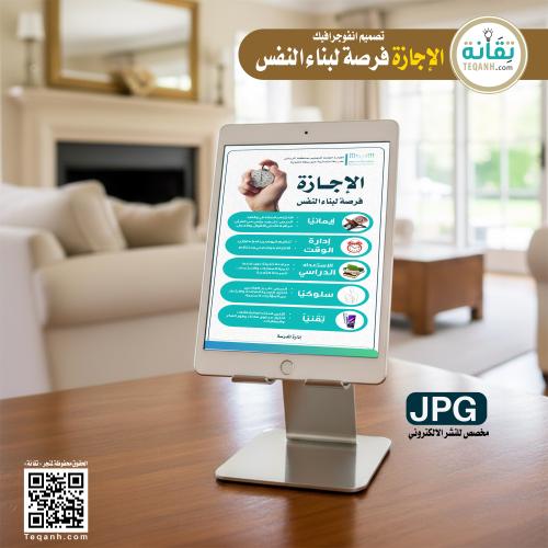 انفوجرافيك الإجازة فرصة لبناء النفس