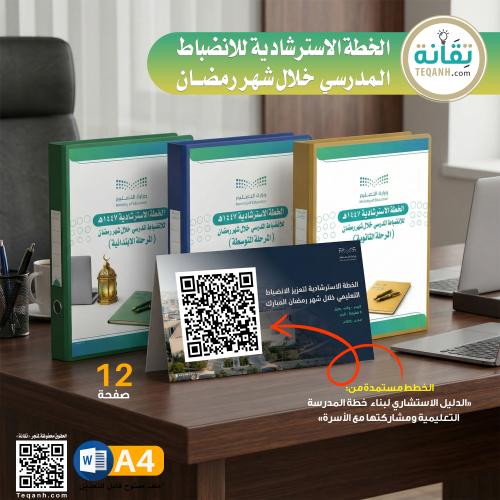 للمرحلة الثانوية: الخطة الاسترشادية للانضباط المدر...