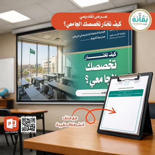 ملف عرض تقديمي كيف تختار تخصصك الجامعي ؟
