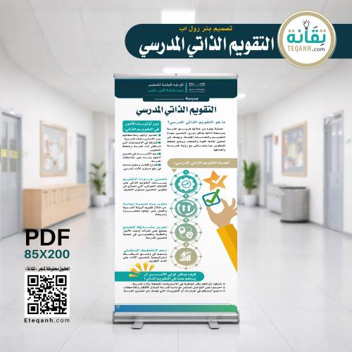 تصميم بنر التقويم الذاتي المدرسي - PN01QWER202