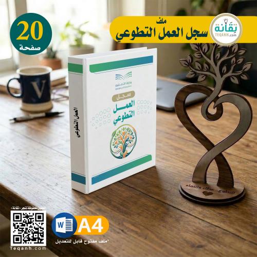 للبنين - سجل العمل التطوعي - PN00QWER125