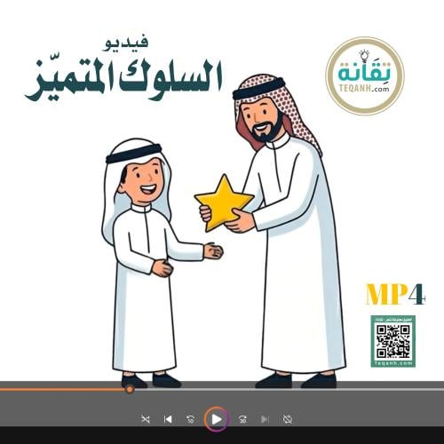 فيديو تعريفي للطلبة بـ السلوك المتميز وممارساته