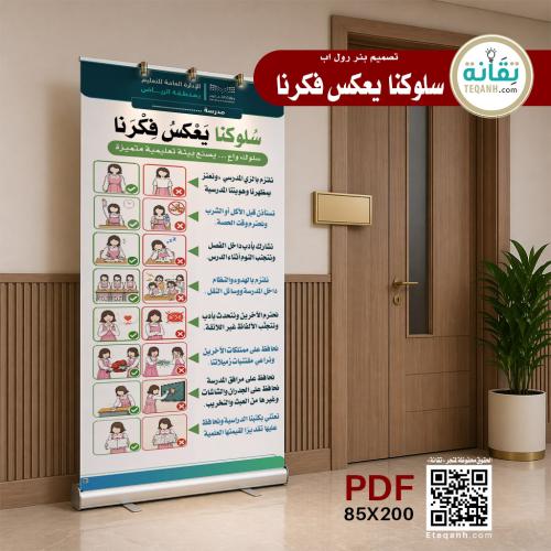 تصميم بنر سلوكنا يعكس فكرنا - PN01QWER256