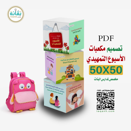 تصميم مكعب الأسبوع التمهيدي (بنات)