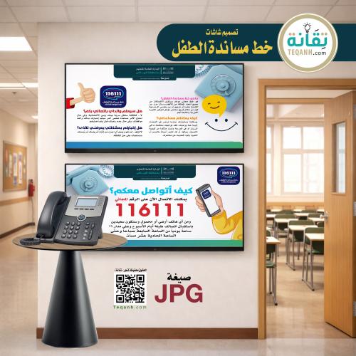 تصميم شاشات خط مساندة الطفل