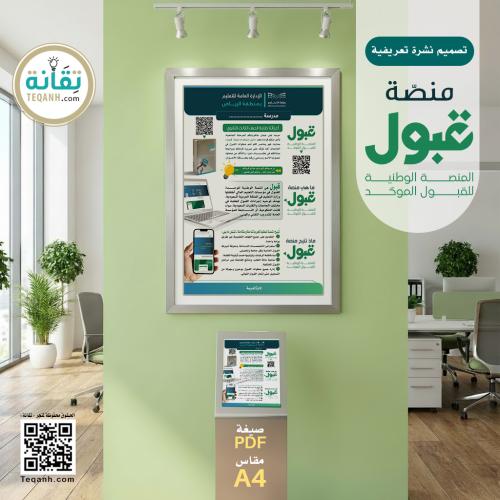 تصميم نشرة تعريفية بـ منصة « قبول »