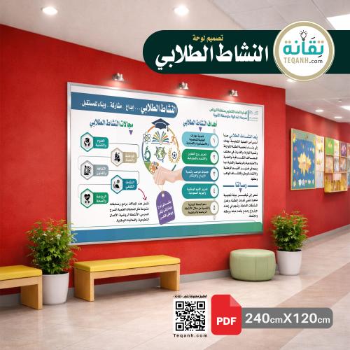 لوحة النشاط الطلابي