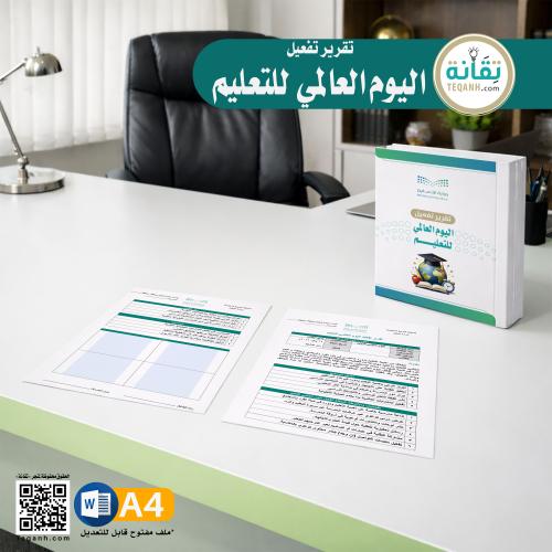 تقرير تفعيل اليوم العالمي للتعليم