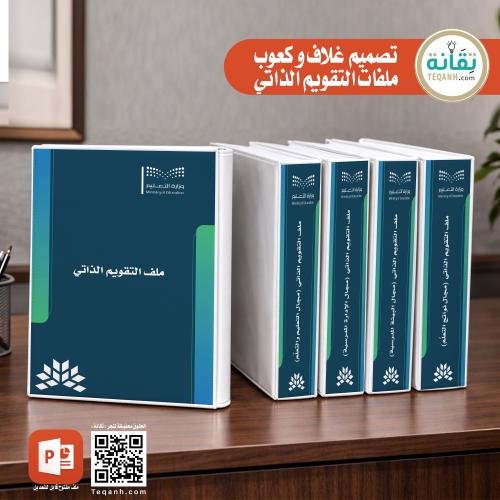 تصميم غلاف وكعوب ملفات التقويم الذاتي