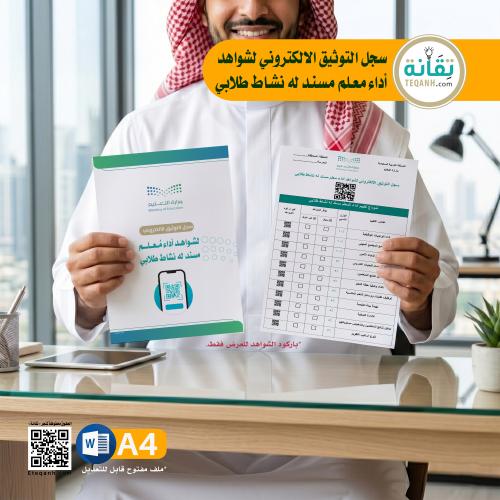 سجل التوثيق الالكتروني لشواهد أداء معلم مسند له نش...