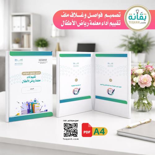 تصميم غلاف وفواصل ملف تقييم معلمة رياض الأطفال