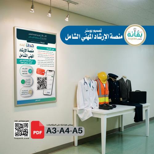 تصميم بوستر مبادرة الإرشاد المهني الشامل