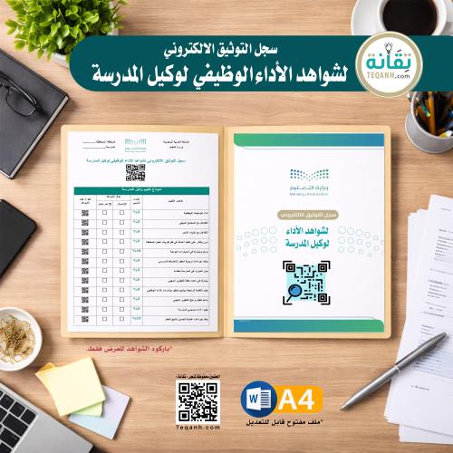 سجل التوثيق الالكتروني لشواهد الأداء الوظيفي لوكيل...