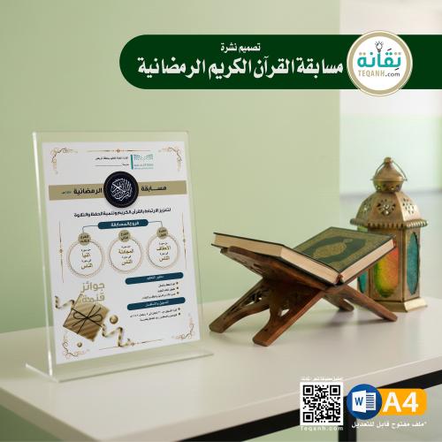 تصميم نشرة مسابقة القرآن الكريم الرمضانية