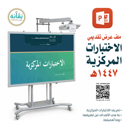 عرض تقديمي تعريفي « الاختبارات المركزية » 1447هـ