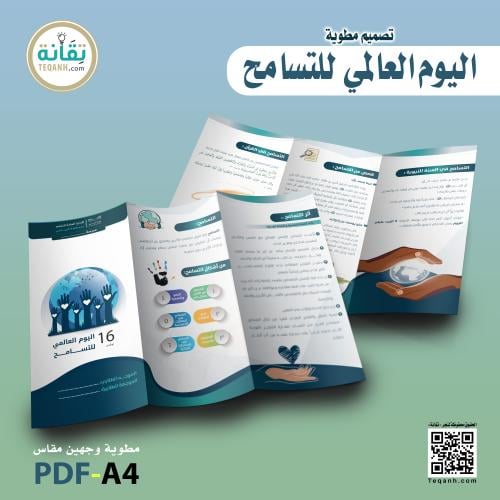 تصميم مطوية «ا ليوم العالمي للتسامح 16 نوفمبر»