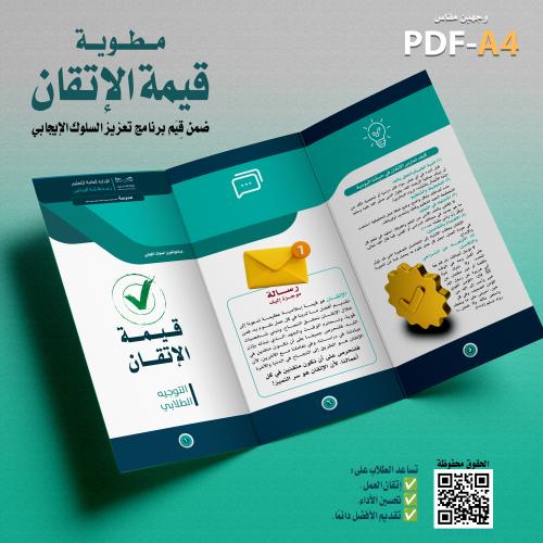 تصميم مطوية « قيمة الإتقان »