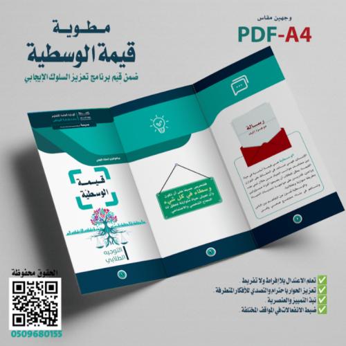 تصميم مطوية «قيمة الوسطية»