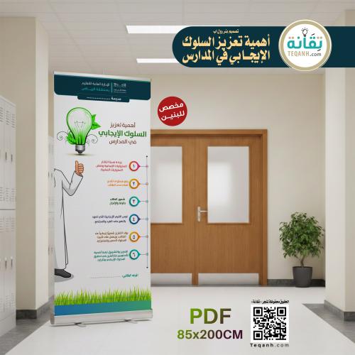 للبنين - تصميم بنر أهمية تعزيز السلوك الإيجابي في...