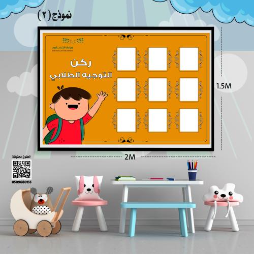 تصميم لوحة ركن التوجيه الطلابي ابتدائي وطفولة مبكر...