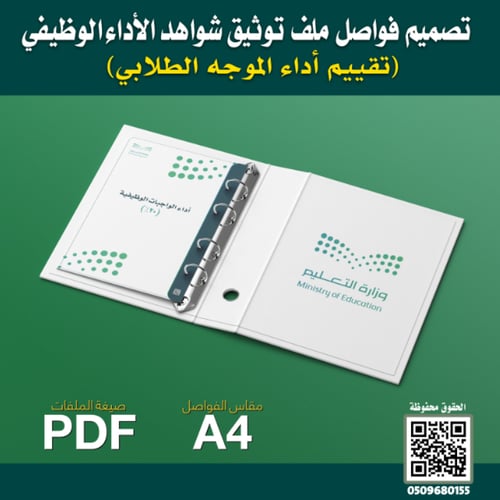 تصميم فواصل وغلاف ملف تقييم أداء الموجه الطلابي -...