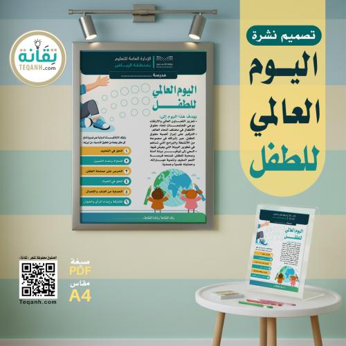 تصميم نشرة اليوم العالمي للطفل