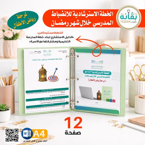 لمرحلة رياض الأطفال : الخطة الاسترشادية للانضباط ا...