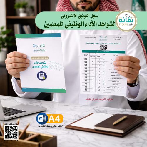 ملف سجل التوثيق الالكتروني لشواهد الأداء الوظيفي ل...