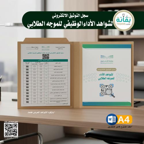 ملف « سجل التوثيق الالكتروني لشواهد الأداء الوظيفي...