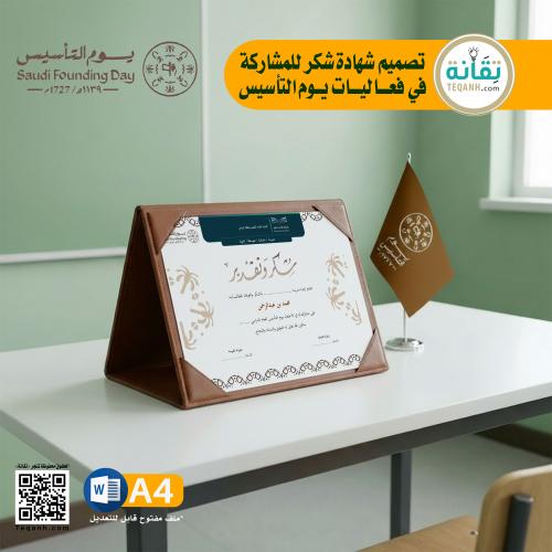 شهادة شكر وتقدير #يوم_التأسيس