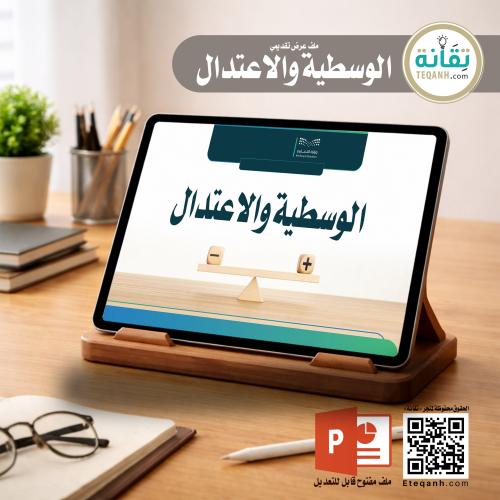 الوسطية والاعتدال - ملف عرض تقديمي