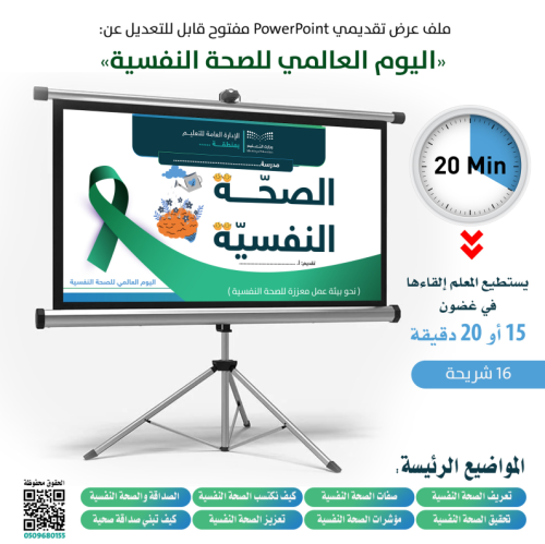 باوربوينت اليوم العالمي للصحة النفسية - PN0019