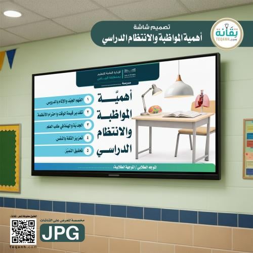 تصميم شاشة أهمية المواظبة والانتظام الدراسي