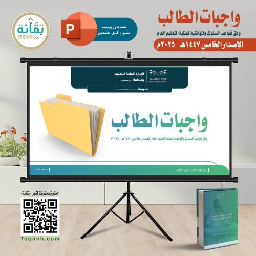 ملف عرض «واجبات الطالب» وفق قواعد السلوك والمواظبة...